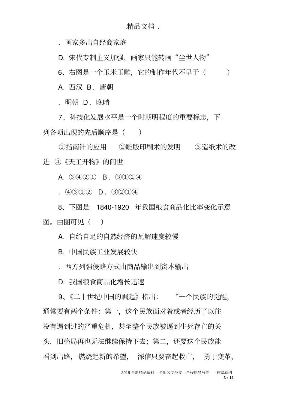 2017年中考历史模拟试卷3_第3页