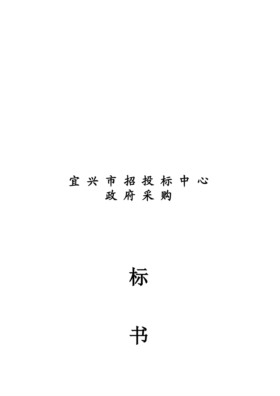 某招投标中心政府采购标书_第1页