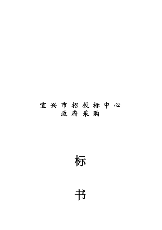 某招投标中心政府采购标书