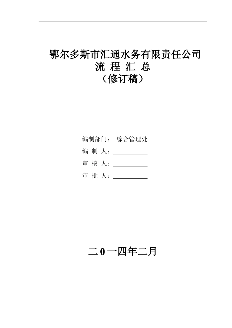 某汇通水务有限责任公司流程汇总_第1页