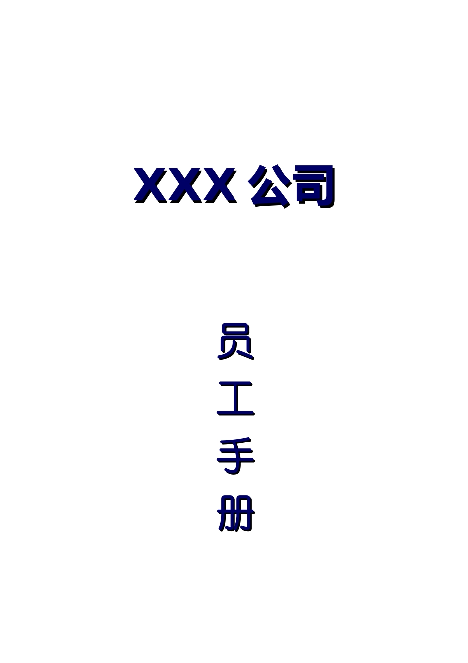 某某高新产业集团员工管理知识手册_第1页