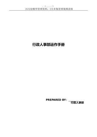某某公司行政人事部运作手册