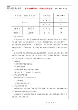 某某股份有限公司质量手册产品实现