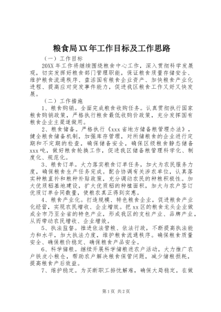 粮食局工作目标及工作思路
