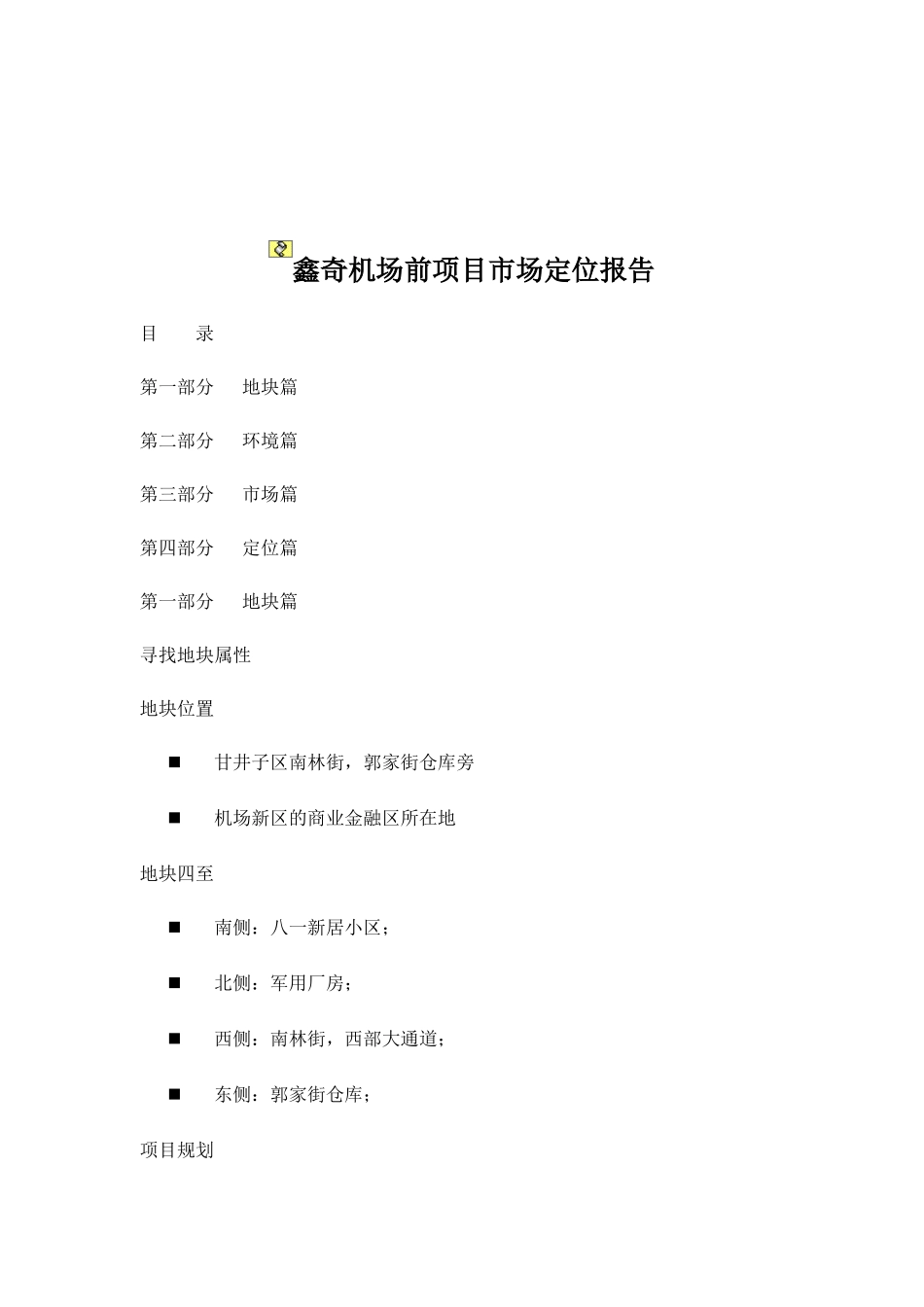 某楼盘项目市场定位报告_第1页