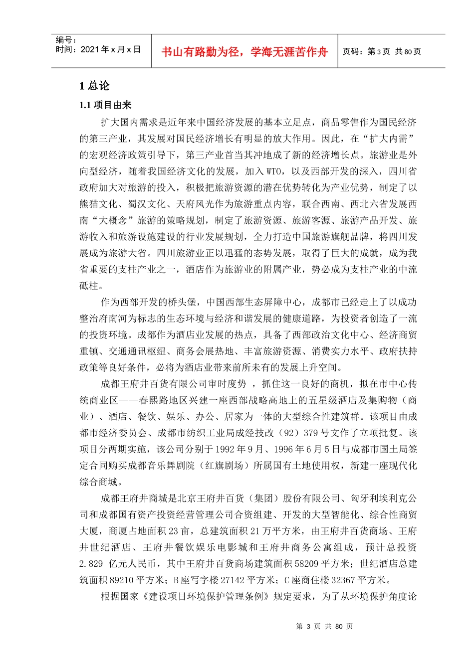 某某商城项目环境影响报告书报批本_第3页