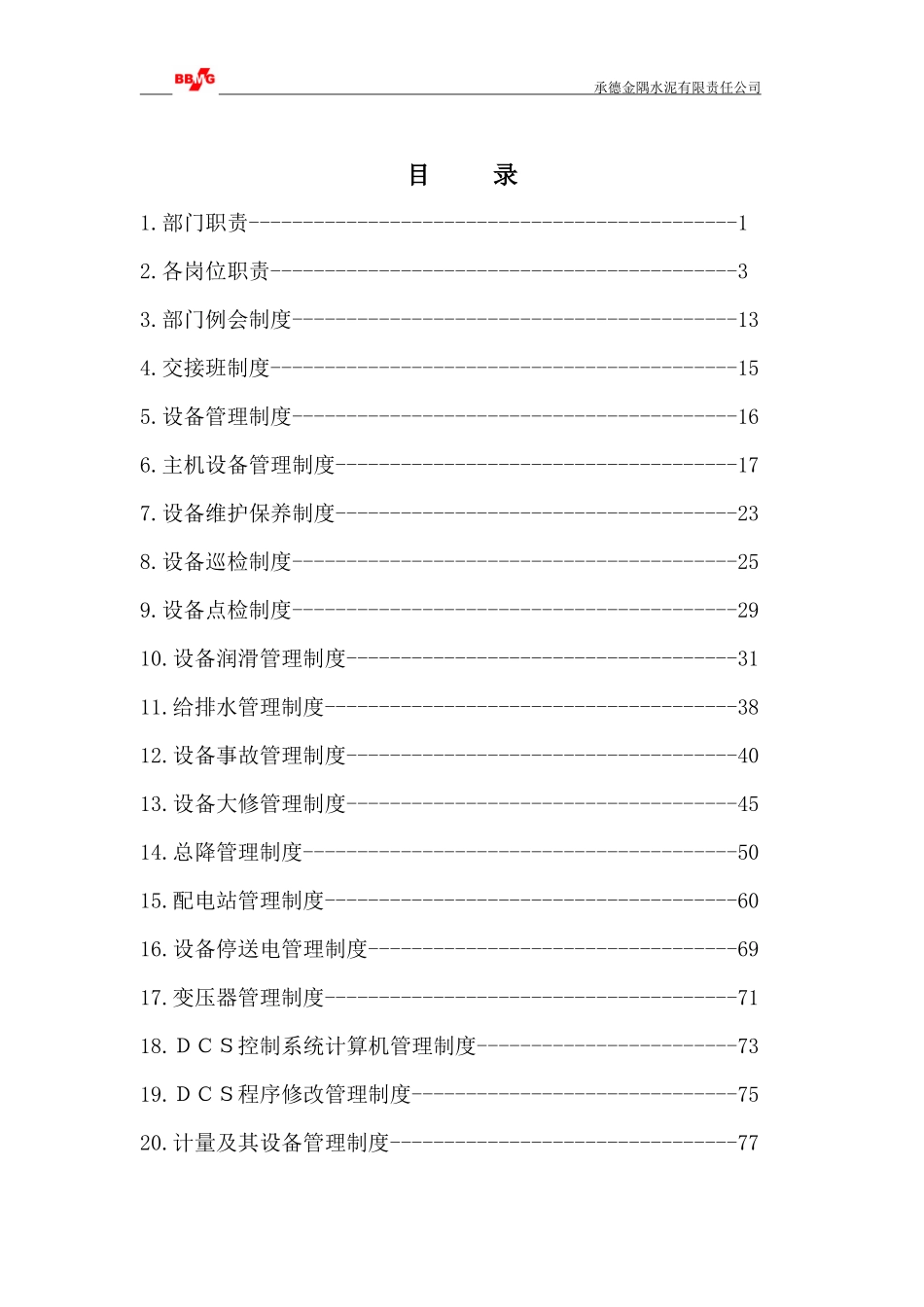 某水泥公司设备部规章制度_第3页