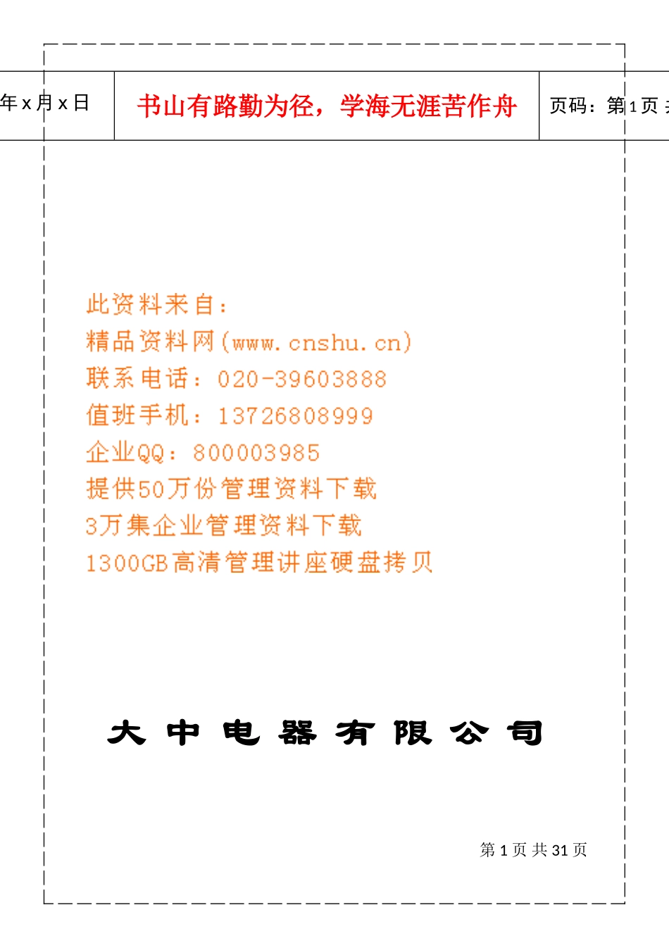 某某电器公司员工管理手册_第1页