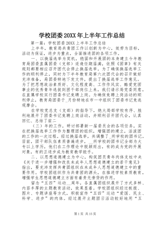 学校团委上半年工作总结