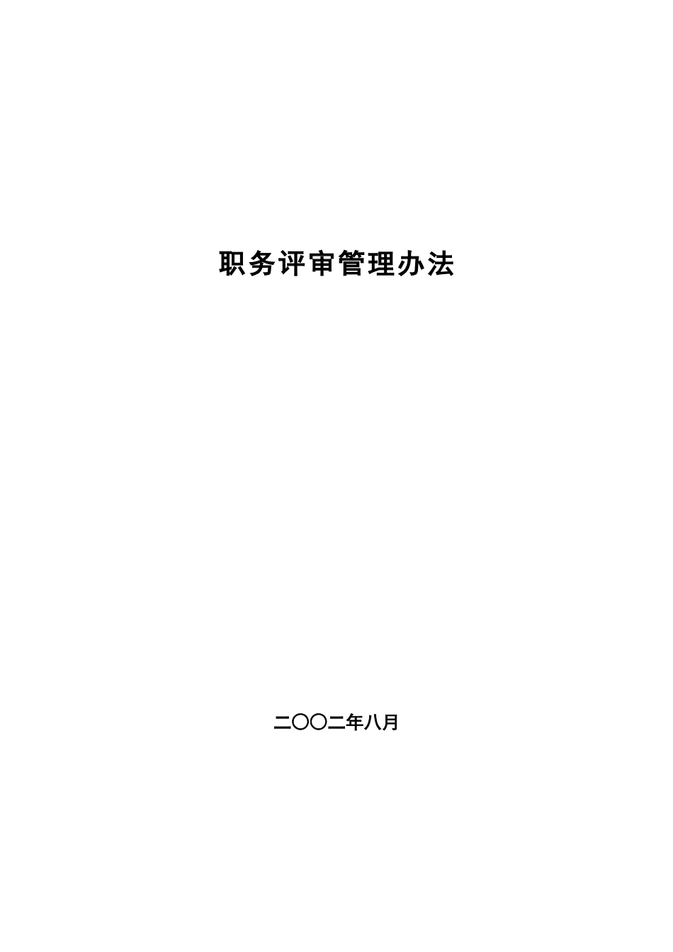 某某公司职务评审管理办法_第1页