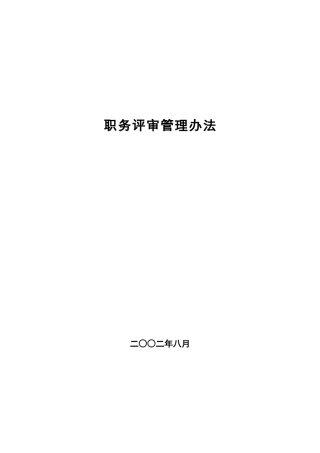 某某公司职务评审管理办法
