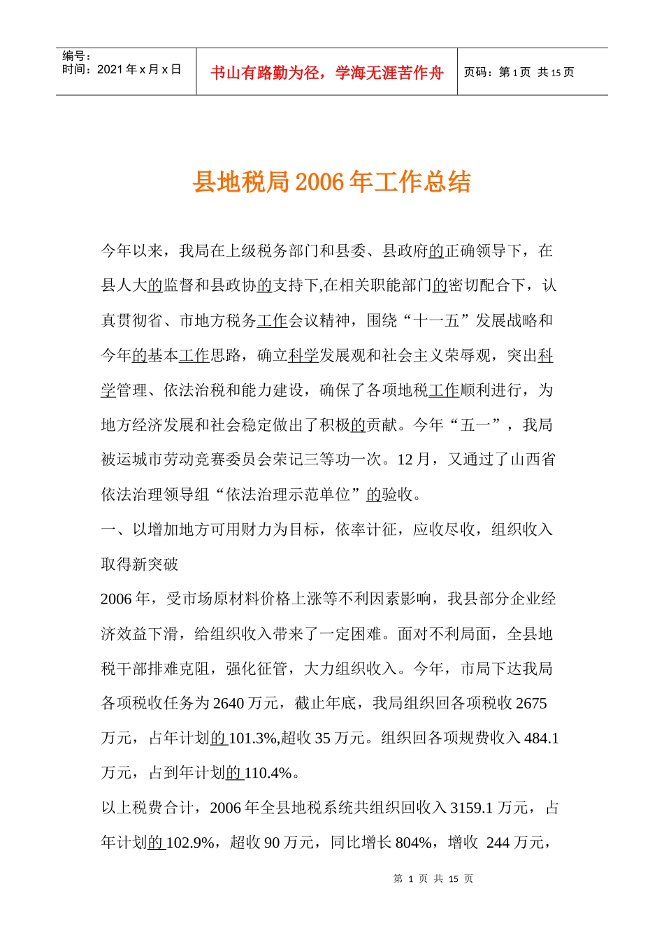 某某县地税局年度工作总结(doc 14)_第1页