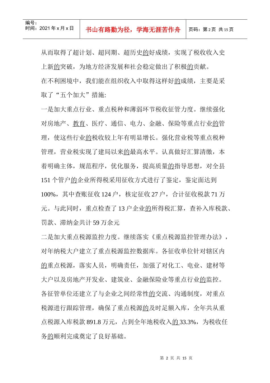 某某县地税局年度工作总结(doc 14)_第2页