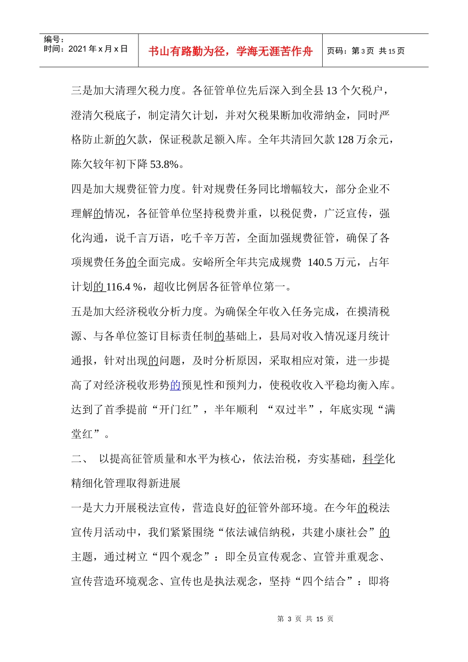 某某县地税局年度工作总结(doc 14)_第3页
