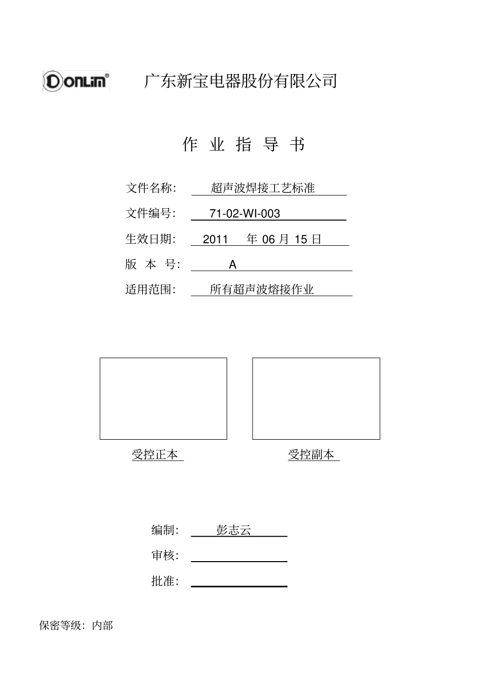 (工艺技术)超声波焊接工艺标准_第1页