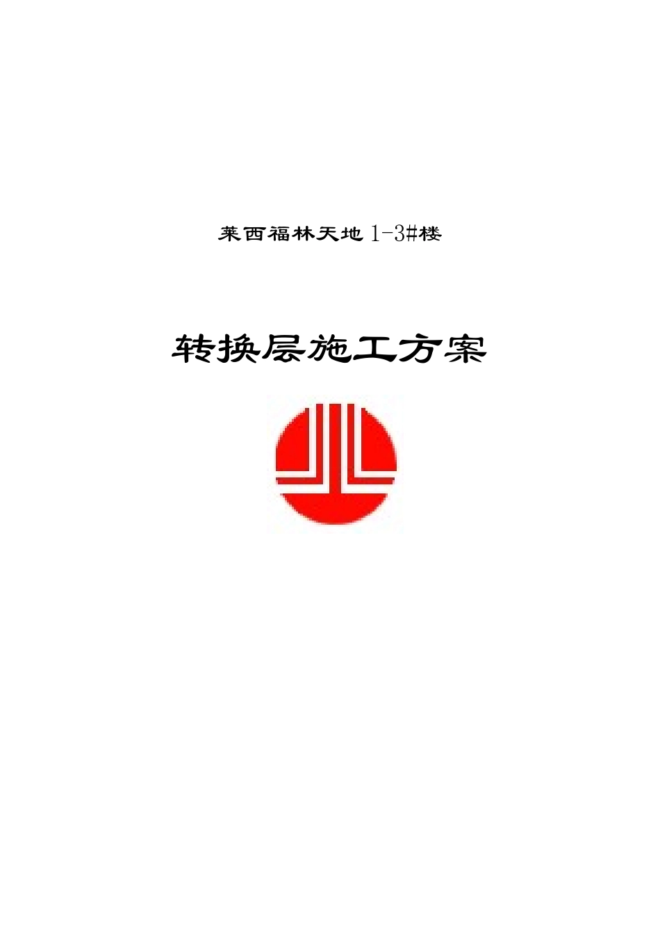 某楼层转换层施工设计说明_第1页