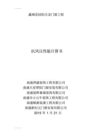 (整理)建筑外门窗抗风压性能报告(通窗)