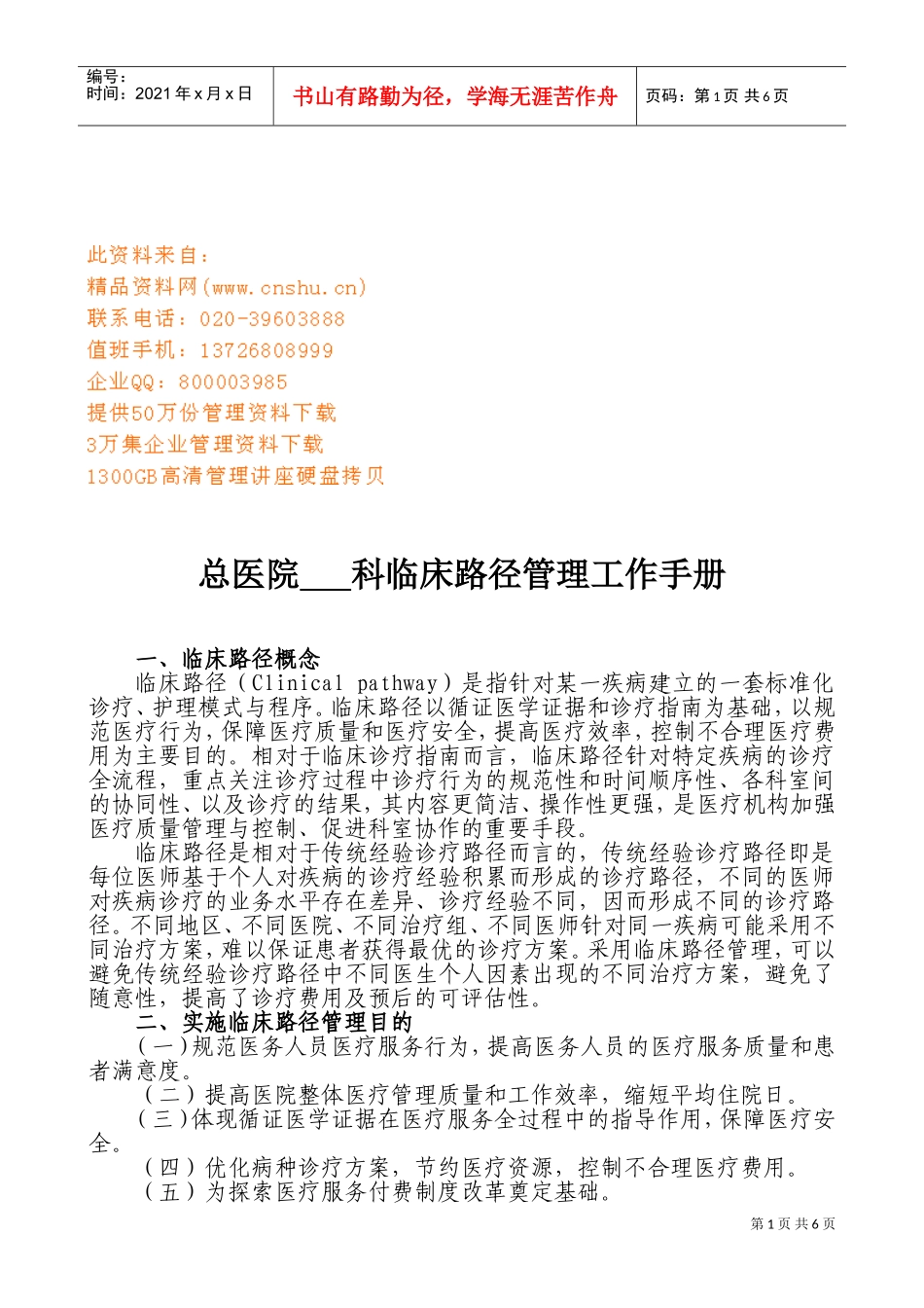 某某医院临床路径管理工作手册_第1页