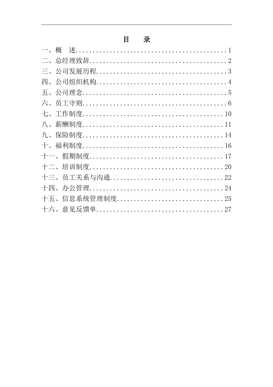 某某房地产公司员工基本培训手册_第2页