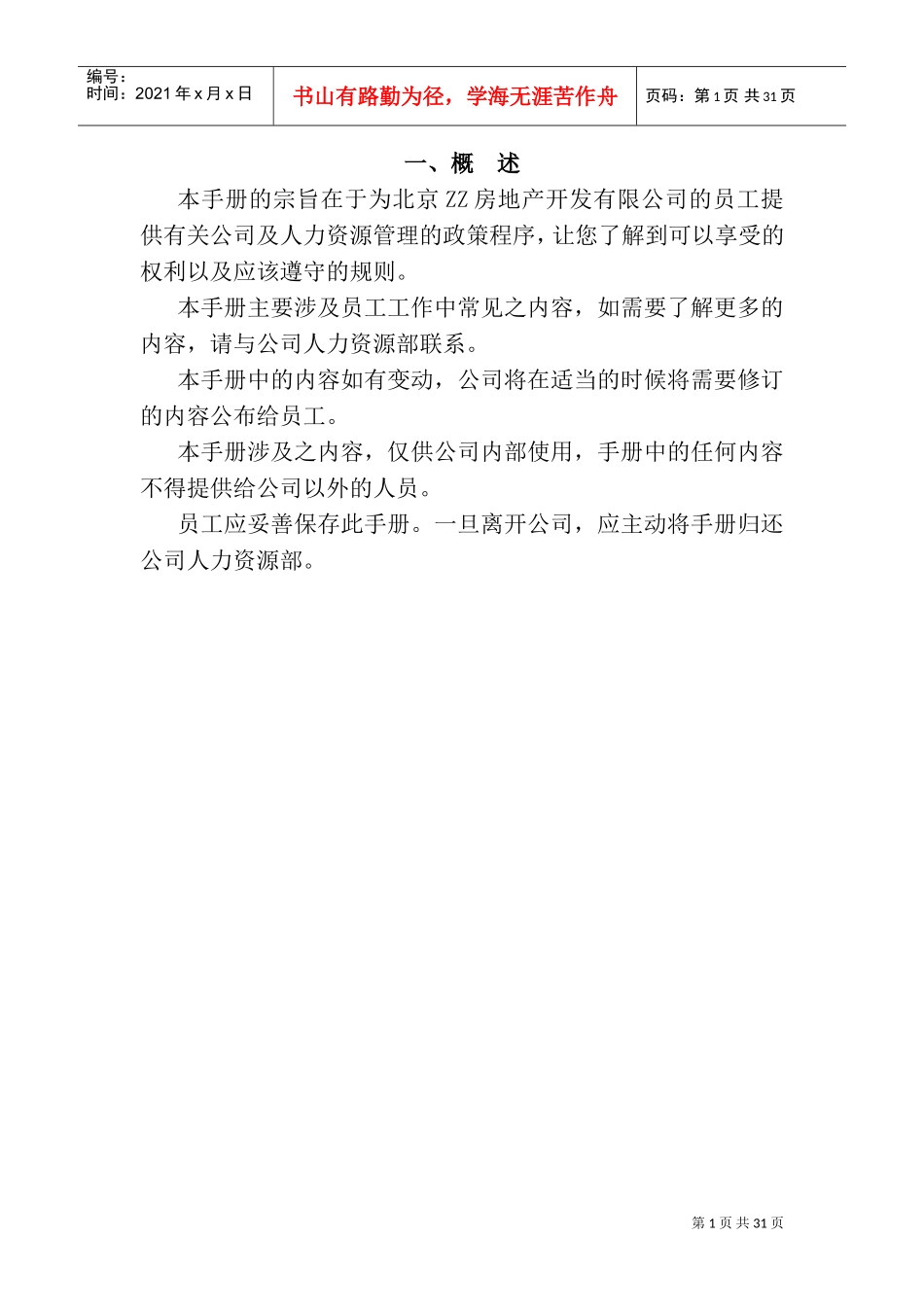 某某房地产公司员工基本培训手册_第3页