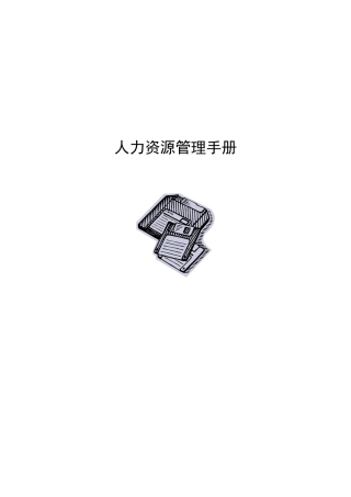 某某知名企人力资源员工管理手册