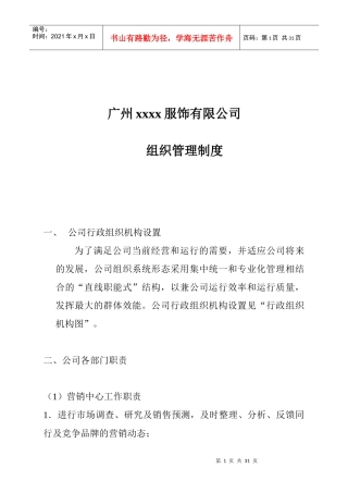 某服饰公司组织管理制度