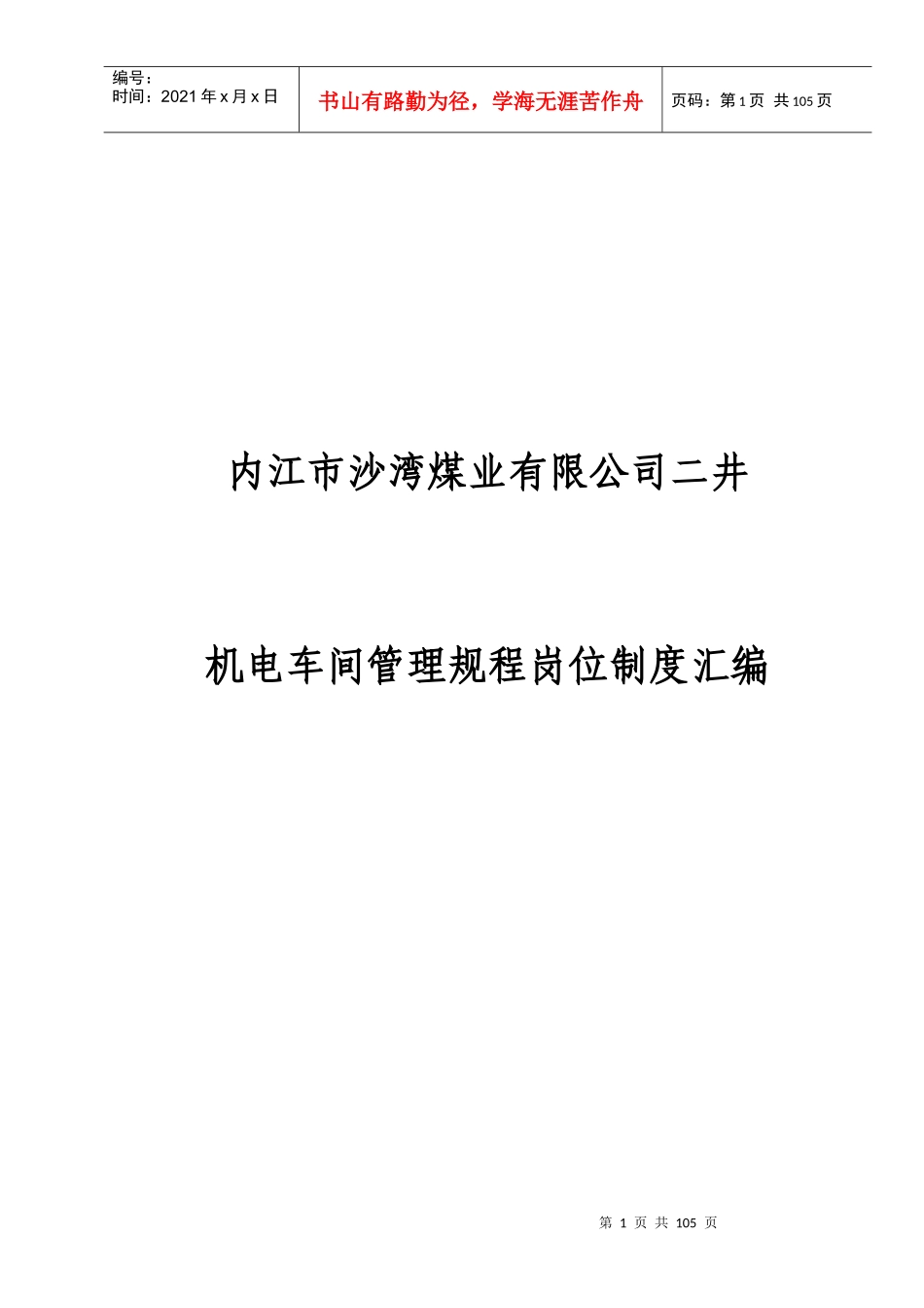 某机电车间管理规程岗位制度汇编_第1页