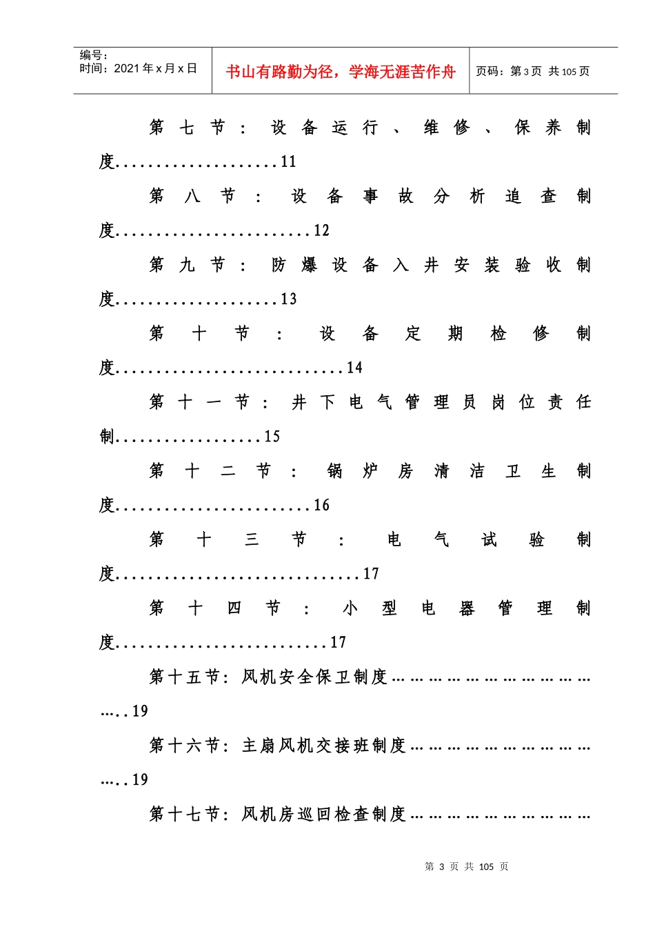 某机电车间管理规程岗位制度汇编_第3页