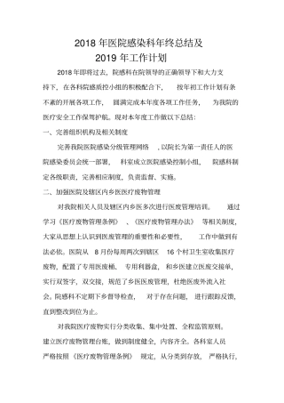 2018医院感染年终总结及2019年工作计划