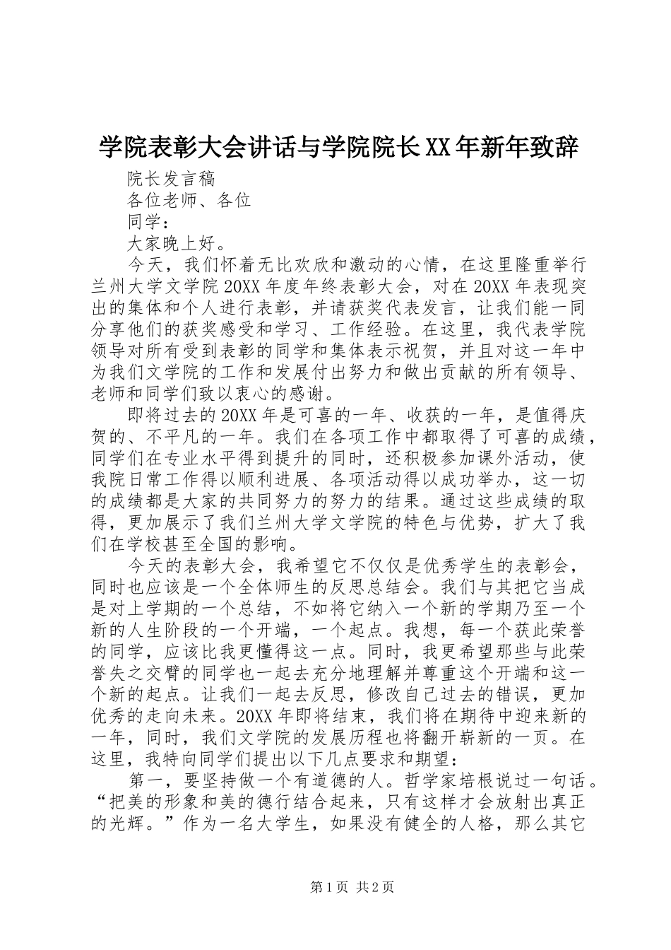 学院表彰大会致辞与学院院长新年致辞_第1页