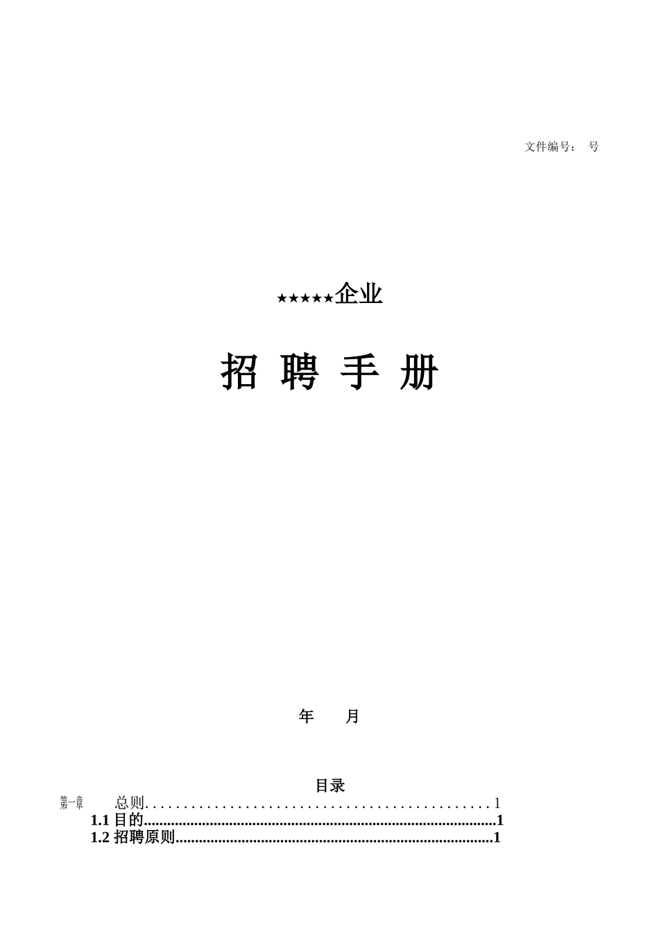某某企业招聘手册_第1页
