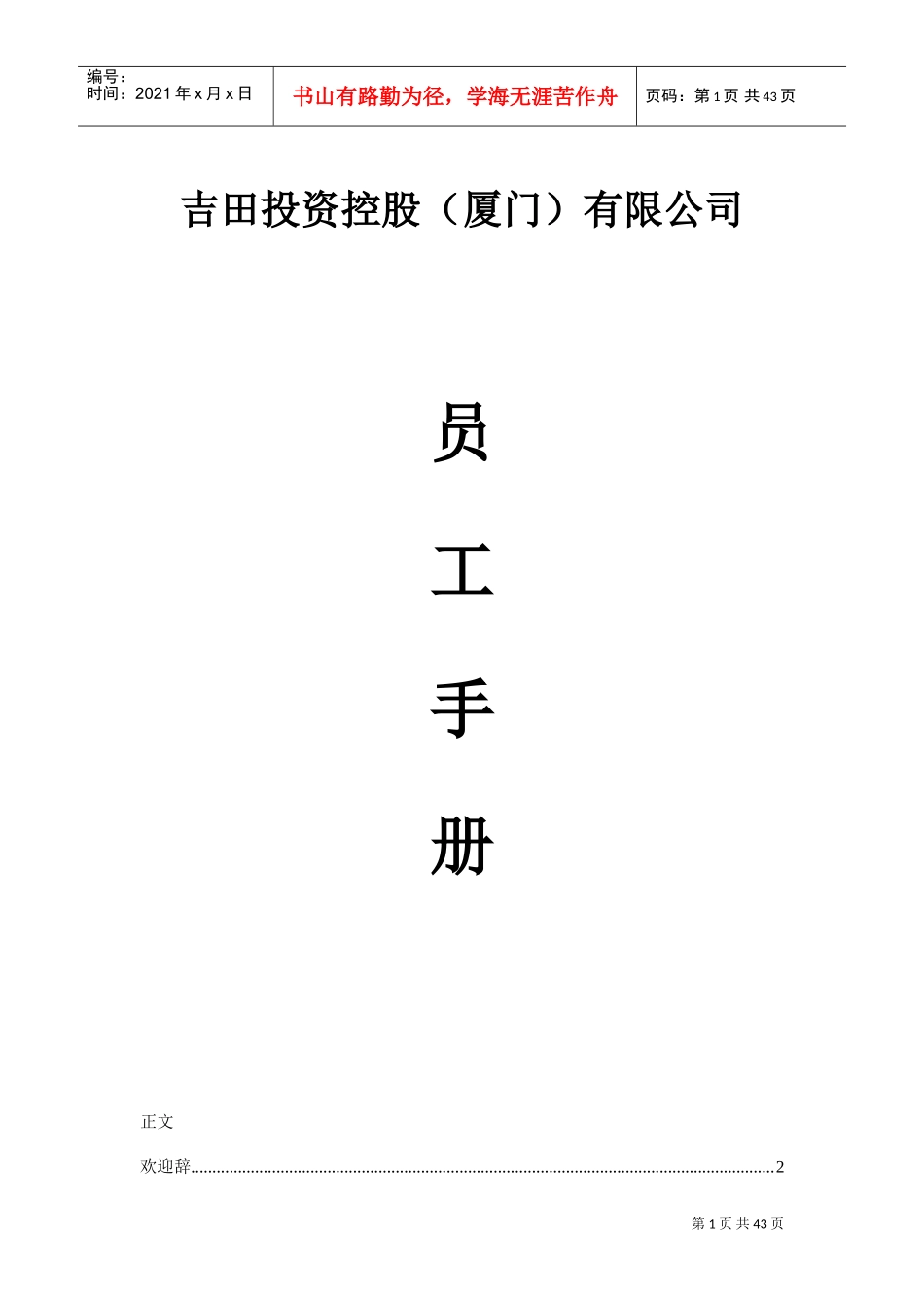 某某投资控股有限公司员工手册_第1页
