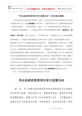 某某县政府投资项目审计监督办法(doc 17)