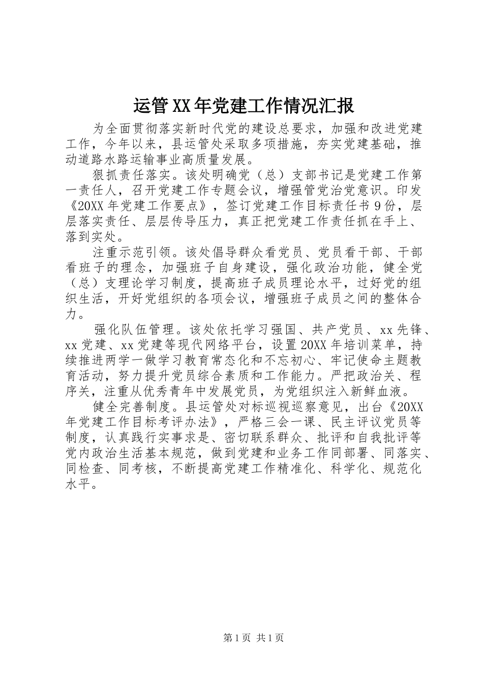 运管党建工作情况汇报_第1页