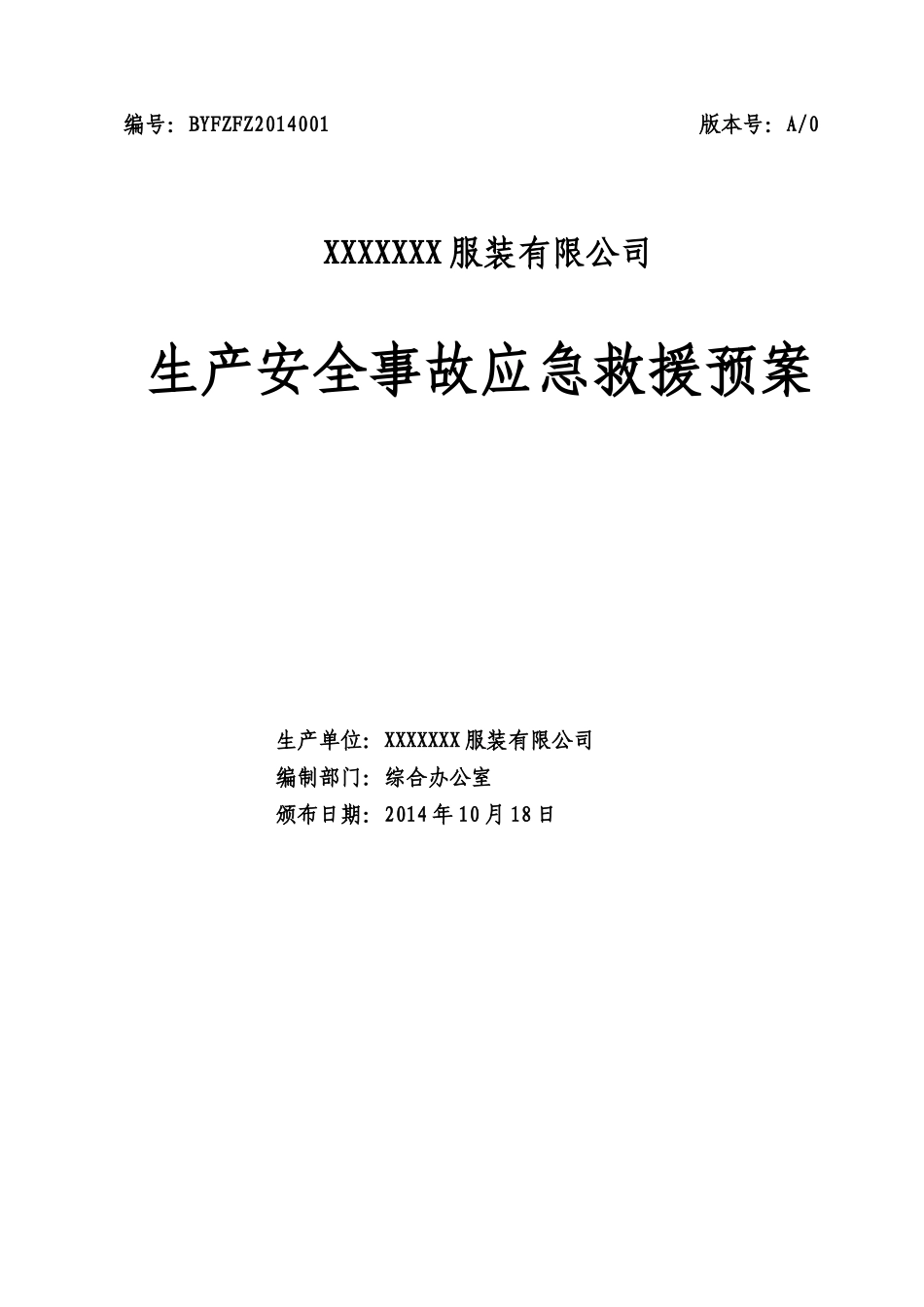 某服装公司生产安全事故应急救援预案_第1页