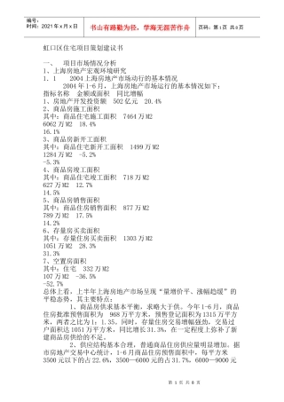 某某年上海虹口区住宅项目策划建议书