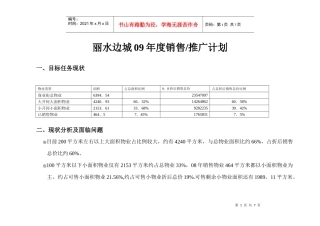 某楼盘年度销售计划