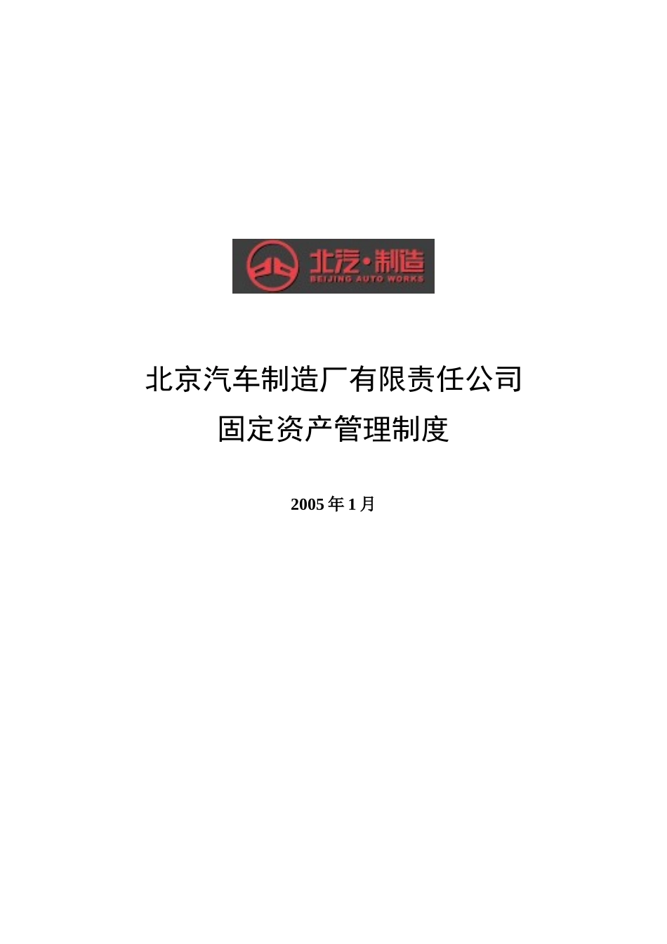 某汽车制造厂固定资产管理制度_第1页