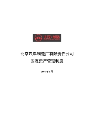 某汽车制造厂固定资产管理制度