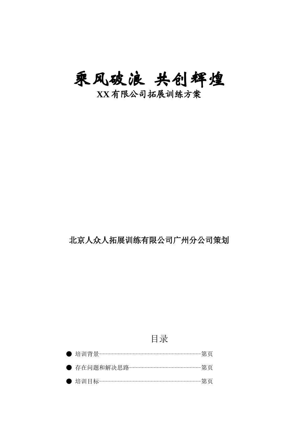 某有限公司拓展训练方案_第1页