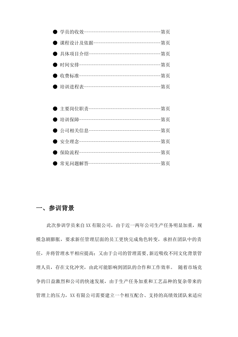 某有限公司拓展训练方案_第2页