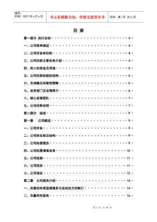 某某健康管理有限公司创业计划书