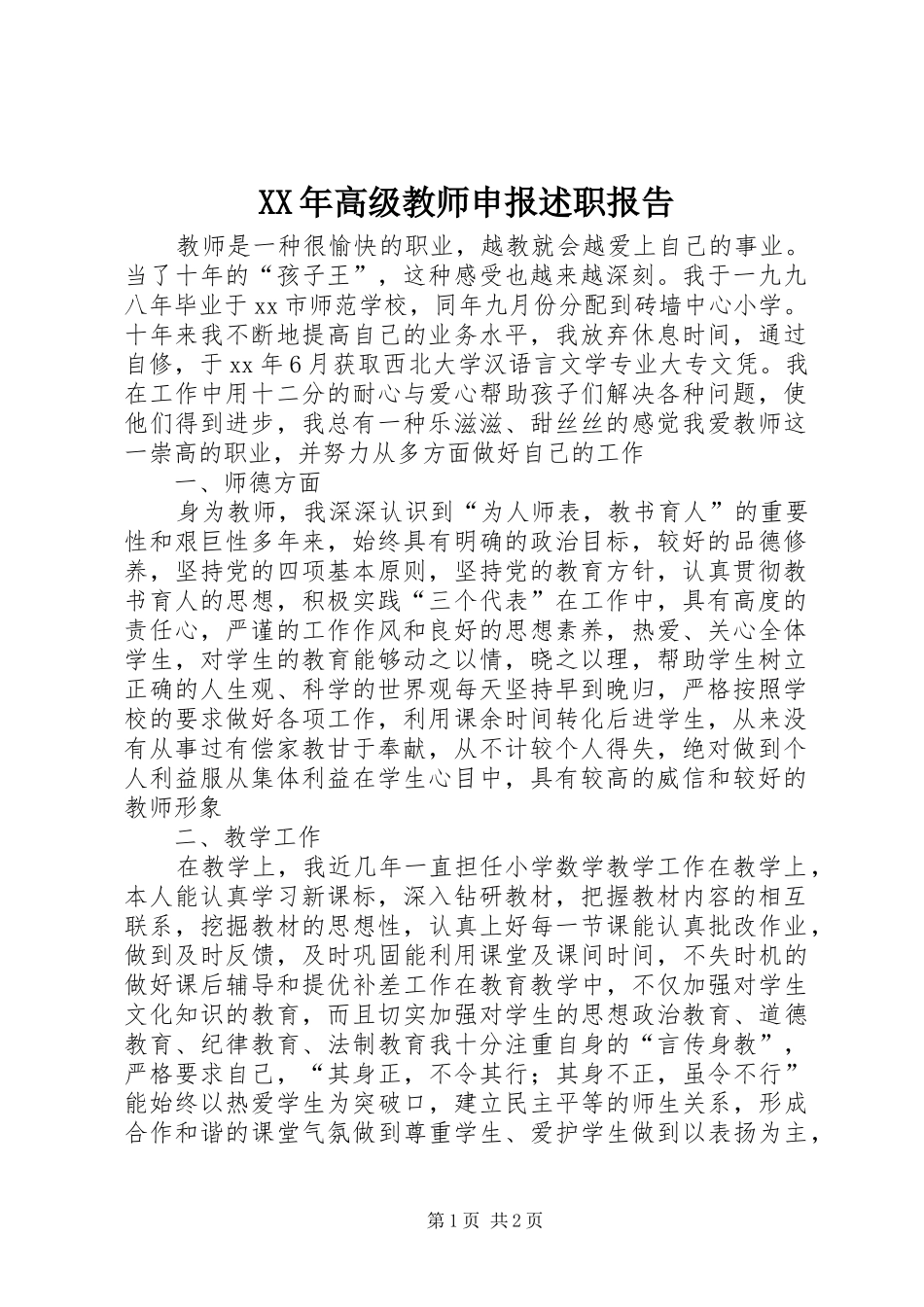 高级教师申报述职报告_第1页