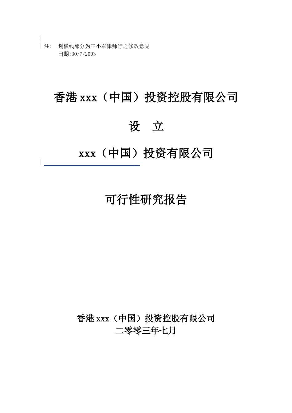 某投资控股有限公司可行性报告_第1页