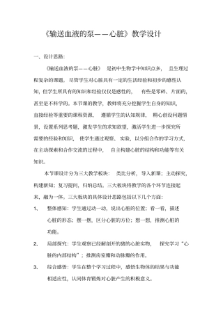 (完整版)《输送血液的泵——心脏》教学设计