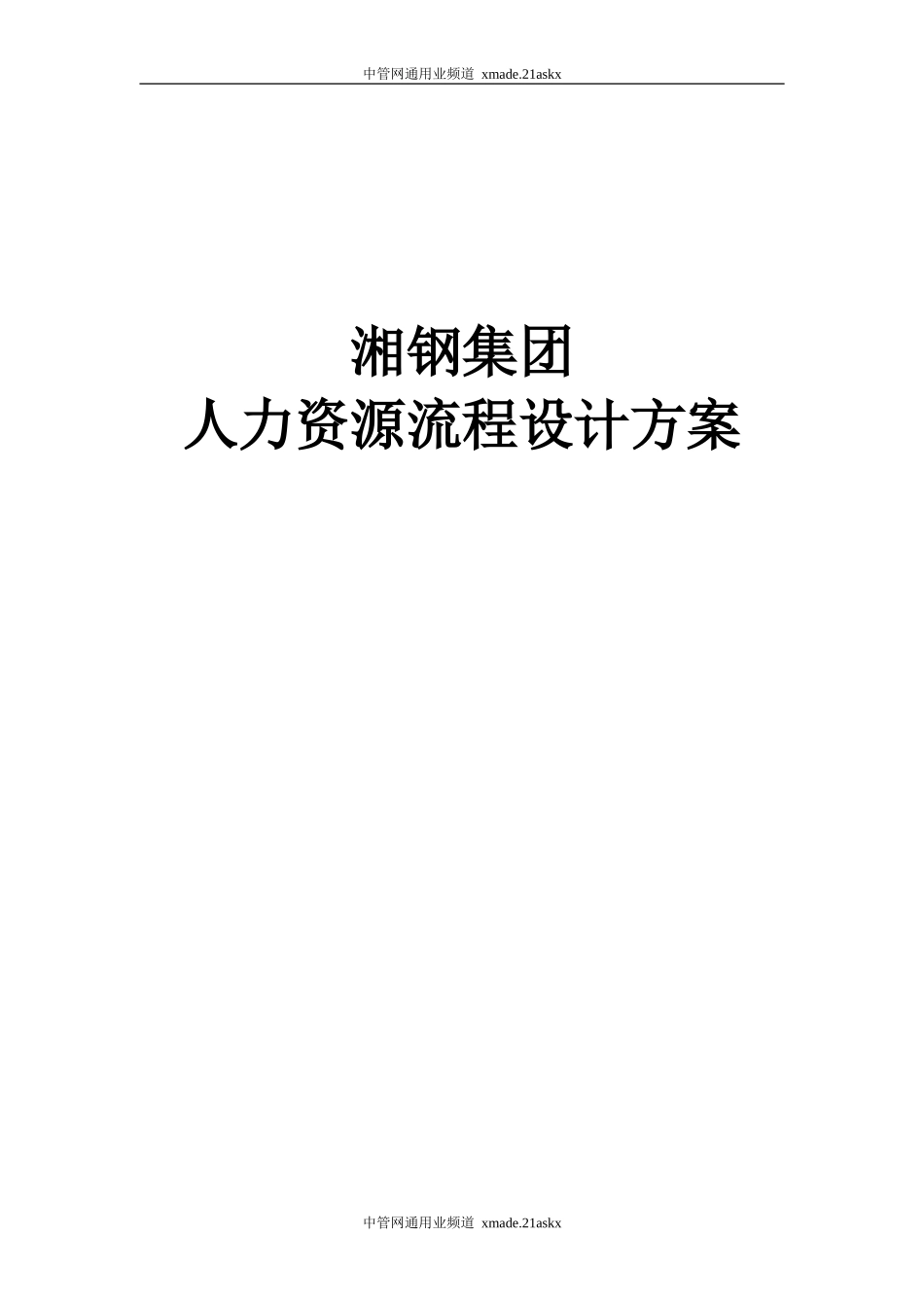 某某集团人力资源流程设计方案_第1页