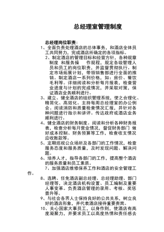 某星级酒店内部管理员岗位职责汇编