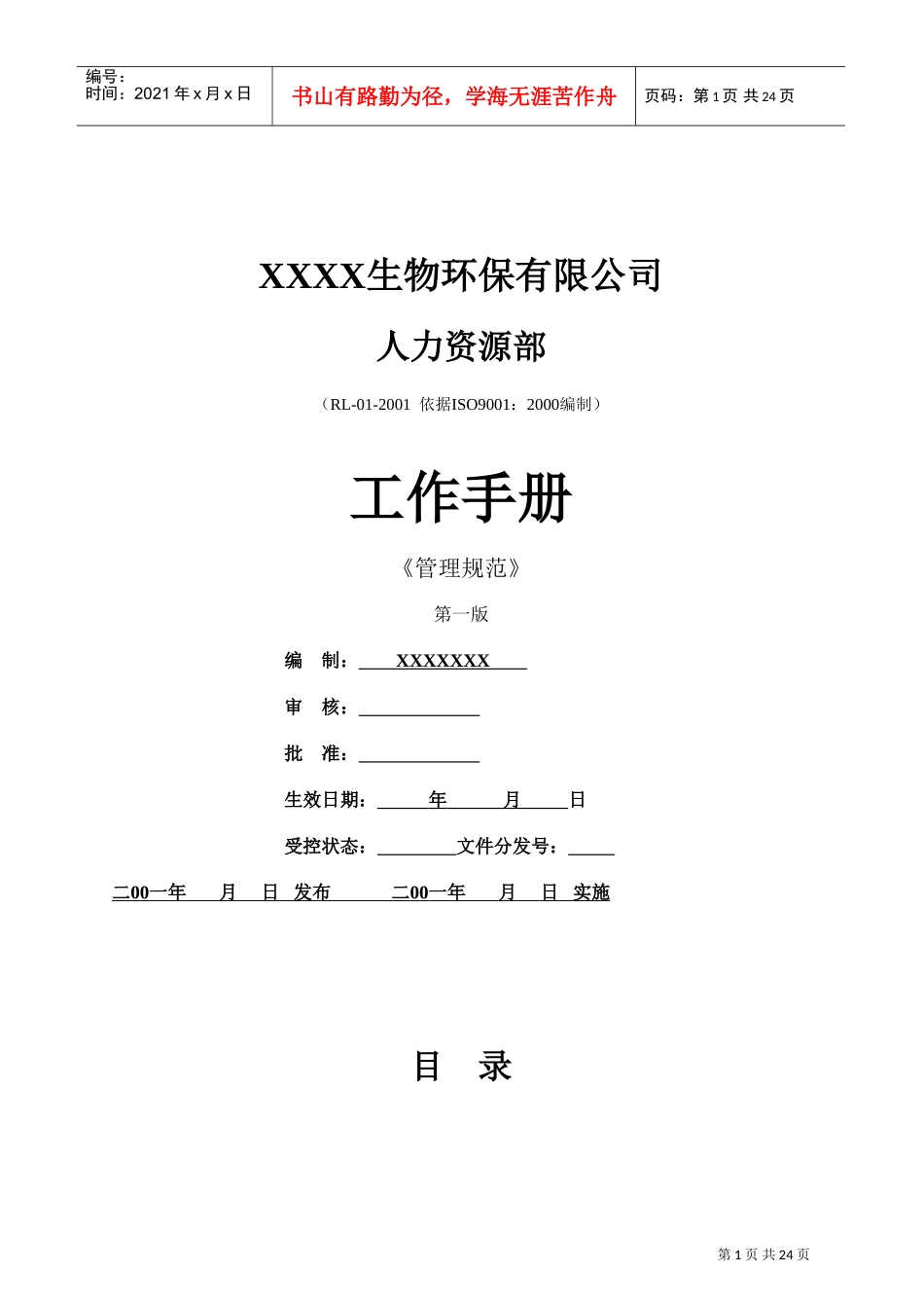 某某生物环保公司工作手册_第1页