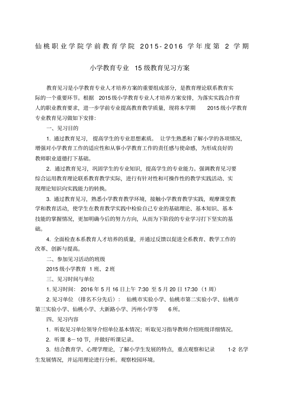 学第学期小学教育专业级见习方案_第1页