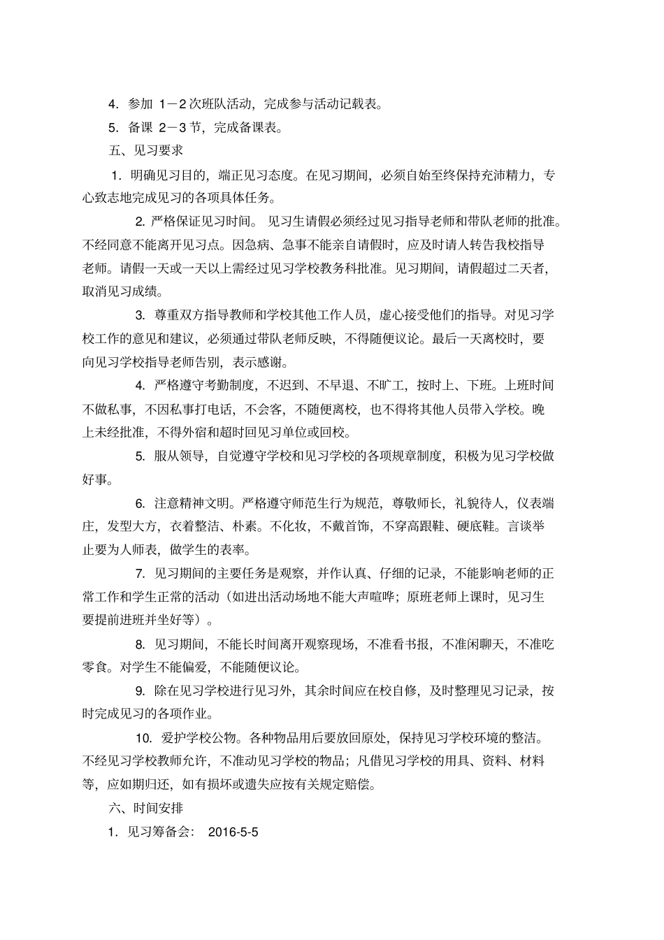 学第学期小学教育专业级见习方案_第2页